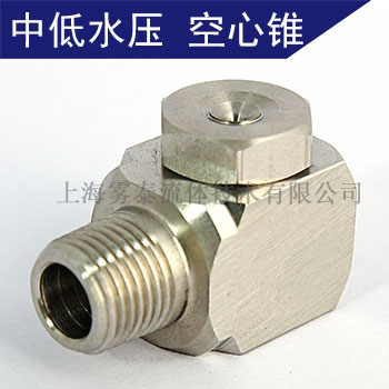 轉(zhuǎn)角型空心錐形噴嘴